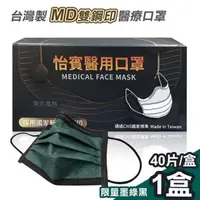 在飛比找PChome24h購物優惠-【怡賓】MD雙鋼印醫療級三層口罩40片/盒-限量墨綠黑(YB