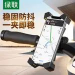 【台灣現貨】機車手機架  機車手機支架 鷹爪  鋁合金手機夾 機車架 導航架  X型  腳踏車架綠聯電動摩托車手機支架