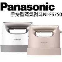 在飛比找蝦皮購物優惠-原廠公司貨【Panasonic國際牌】 NI-FS-750衣