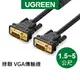 綠聯 VGA傳輸線 VGA 公對公 (1.5-5公尺) 現貨