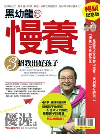 在飛比找誠品線上優惠-優渥誌: 黑幼龍的慢養3招教出好孩子 (暢銷紀念版)