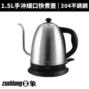 【ZUSHIANG 日象】1.5L手沖細口快煮壺(ZOEI-C7150S)