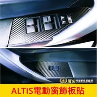 在飛比找蝦皮購物優惠-TOYOTA豐田11代/11.5代【ALTIS電動窗飾板貼膜