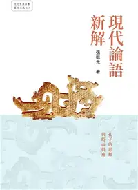 在飛比找三民網路書店優惠-現代論語新解