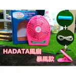 【現貨】華德 HADATA 風扇 紫標 USB風扇 娃娃車風扇 夾扇 隨身 涼風扇 充電 迷你 辦公室 風扇 小電扇