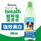 Fresh breath 鮮呼吸潔牙水 強效美白16oz 提供寵物日常最基本的口腔衛生保健『寵喵樂旗艦店』
