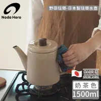 在飛比找環球Online優惠-【野田琺瑯】日本製琺瑯水壺-奶茶色 1500ml