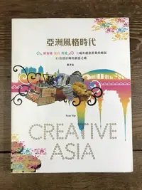 在飛比找Yahoo!奇摩拍賣優惠-【靈素二手書】《 亞洲風格時代 》.田園城市