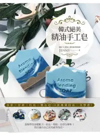 在飛比找博客來優惠-韓式絕美精油手工皂：水彩╳渲染╳拉花╳寶石皂，33款專業技法
