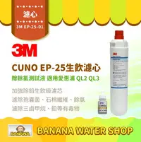 在飛比找樂天市場購物網優惠-【3M】CUNO EP-25 生飲濾心 EP25 CUNO濾