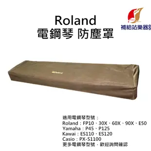 【現貨】Roland 電鋼琴專用琴罩 防塵罩 FP10、FP30X、FPE50、FP60X、FP90X【補給站樂器】