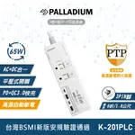 PALLADIUM帕拉丁 3開4插3P 65W氮化鎵USB超級閃充延長線 K-201PLC