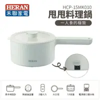 在飛比找樂天市場購物網優惠-【有購豐】HERAN 禾聯 1.5L甩甩料理鍋(HCP-15