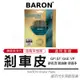 瘋貓悅生活｜百倫 BARON 陶瓷 煞車皮 來令 來令片 前 剎車皮 適用 新名流 新迪爵 新高手 GP GT G6E