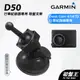 GARMIN｜行車紀錄器｜台南現貨｜吸盤式支架｜Dash Cam 47/47D專用｜D50｜吸盤支架｜破盤王