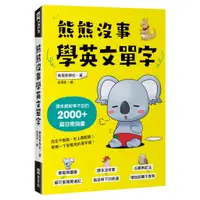 在飛比找蝦皮商城優惠-熊熊沒事學英文單字：課本絕對學不到的2000+超日常詞彙 /