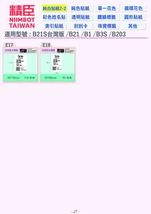 台灣原廠公司貨 B21 B21s 精臣 標籤紙 姓名貼 商用貼紙 B3S 圓形貼紙 透明貼紙 標籤機 (3.1折)