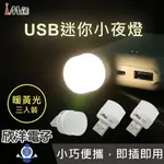 ※ 欣洋電子 ※ IMAX 小夜燈 USB迷你小夜燈 暖黃光 三入裝 (USB-LED2) 便攜式小夜燈 USB迷你小夜燈 LED燈 電子材料