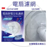 在飛比找蝦皮購物優惠-3M 淨呼吸 電扇靜電空氣濾網 夏天必備 電風扇 12吋3入