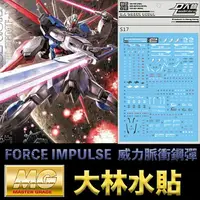 在飛比找樂天市場購物網優惠-【鋼普拉】現貨 大林水貼 BANDAI MG 1/100 F