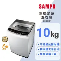 在飛比找momo購物網優惠-【SAMPO 聲寶】10KG 定頻直立式洗衣機(ES-B10