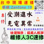 【台中ASUS華碩維修】ZENFONE10/手機進水/受潮/無法充電/充電異常/泡水處理 【台中手機維修推薦】