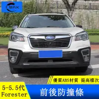 在飛比找蝦皮商城精選優惠-Subaru forester 5代 5.5代 防護板 前後