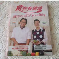 在飛比找蝦皮購物優惠-[二手書] 潘懷宗 / 鄭堅克 <食在有健康> 讓你吃得好H