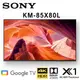 SONY KM-85X80L 85吋 4K HDR智慧液晶電視 公司貨保固2年 基本安裝 另有KM-75X80L