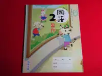 在飛比找Yahoo!奇摩拍賣優惠-*【鑽石城二手書】國小教科書 108課綱 國小 國語 2上 