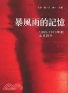 在飛比找三民網路書店優惠-暴風雨的記憶：1965-1970年的北京四中