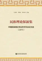 【電子書】民族理论探新集：中国民族理论学会学术年会论文选（2015）