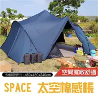 在飛比找Yahoo奇摩購物中心優惠-TiiTENT SPACE 太空棉感露營帳客廳帳棚/外帳_深