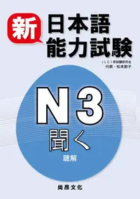 在飛比找誠品線上優惠-新日本語能力試驗N3: 聽解 (附2CD)