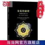 【陽光熱賣】金花的秘密:中國的生命之書 噹噹 書 正版