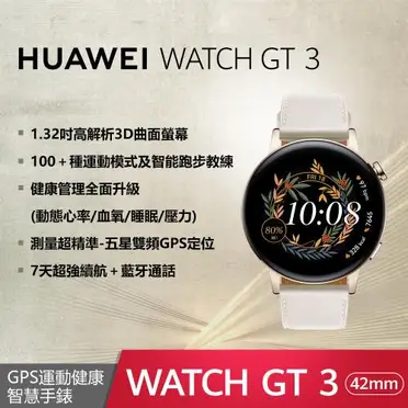 華為 Huawei Watch GT3 智慧手錶 - 42mm