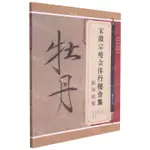 宋徽宗瘦金體行楷合集臨摹指要/瘦金體技法系列丨天龍圖書簡體字專賣店丨9787548081449 (TL2404-1)