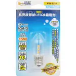 超電王 E17 高亮度節能LED冰箱燈泡 暖黃光 冰箱燈泡 E17冰箱燈泡