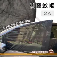 在飛比找momo購物網優惠-【e系列汽車用品】KC286 汽車側窗蚊帳 1組2入裝(一組