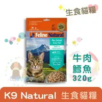 在飛比找樂天市場購物網優惠-K9 Feline Natural貓糧生食餐(冷凍乾燥)【牛