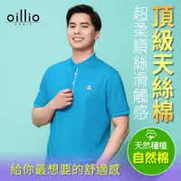 在飛比找ETMall東森購物網優惠-oillio歐洲貴族 男裝 短袖T恤 無敵素面 經典時尚 舒