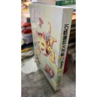 在飛比找蝦皮購物優惠-石唬搶救大作戰， ISBN：9789865440084， 特