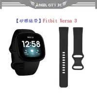 在飛比找蝦皮購物優惠-AC【矽膠錶帶】Fitbit Versa 3 運動手環  智