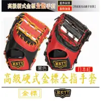 在飛比找蝦皮購物優惠-ZETT 高級硬式金標全指手套 BPGT-203 棒球 手套