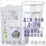 晶工牌 飲水機 JD-3706 晶工原廠專用濾芯（非販售飲水機）