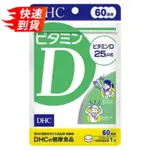 DHC 維他命D 60日 日本代購 | B群 維他命C