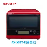 限時優惠 私我特價 AX-XS5T-R【SHARP 夏普】 31L 自動料理兼烘培水波爐 番茄紅