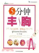 在飛比找三民網路書店優惠-5分鐘豐胸（簡體書）