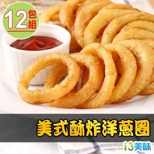 【愛上美味】美式酥炸洋蔥圈12包組(180g±10%/盒 炸物/點心)