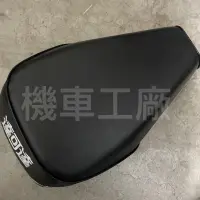 在飛比找蝦皮購物優惠-機車工廠 達可達50 達可達 老達可達 前坐墊 坐墊 椅墊 